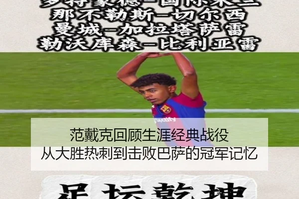 范戴克回顾生涯经典战役 从大胜热刺到击败巴萨的冠军记忆